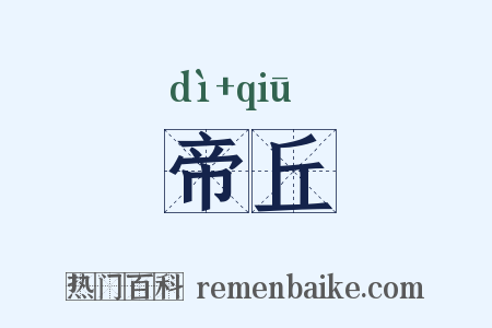 帝丘是什么意思的图片